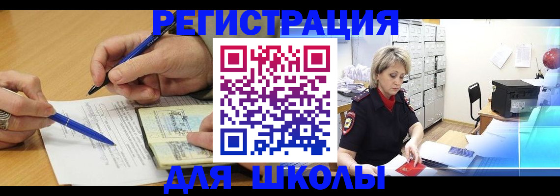 прописка для школы в Астраханской области